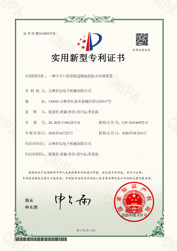 202520812273X__一種小開口矩形軌道物流的防火封堵裝置_.png